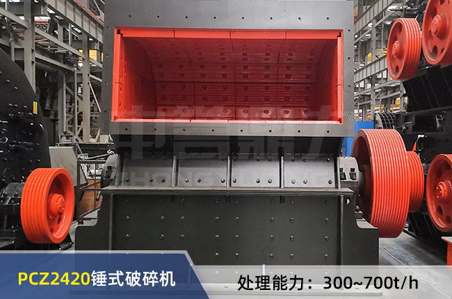 PCZ2420重型錘式破碎機