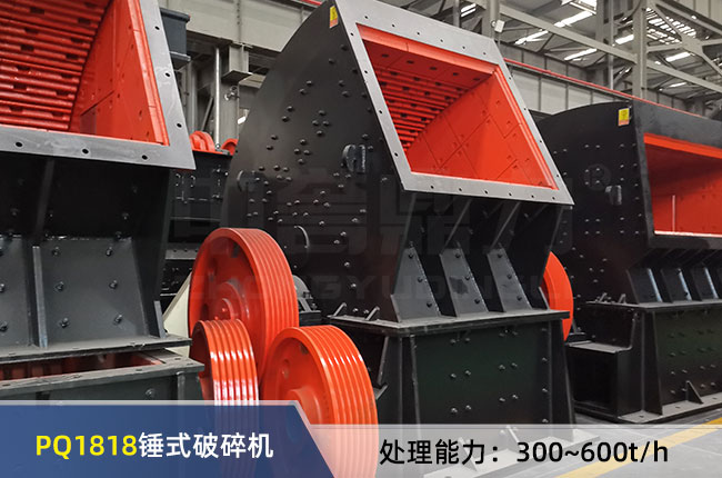 PQ1818錘式破碎機(jī)