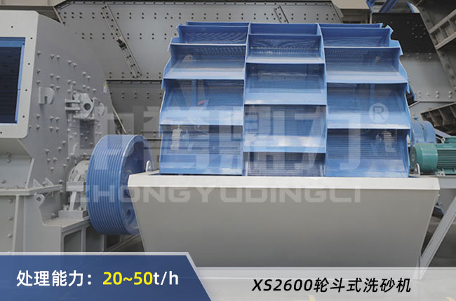 XS2600輪斗式洗砂機 XS2600輪斗式洗砂機