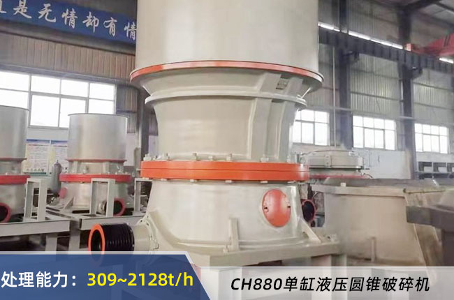 CH880單缸液壓圓錐破碎機(jī)