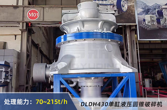 DLDH430單缸液壓圓錐破碎機