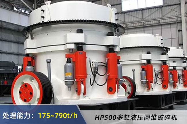 HP500多缸液壓圓錐破碎機