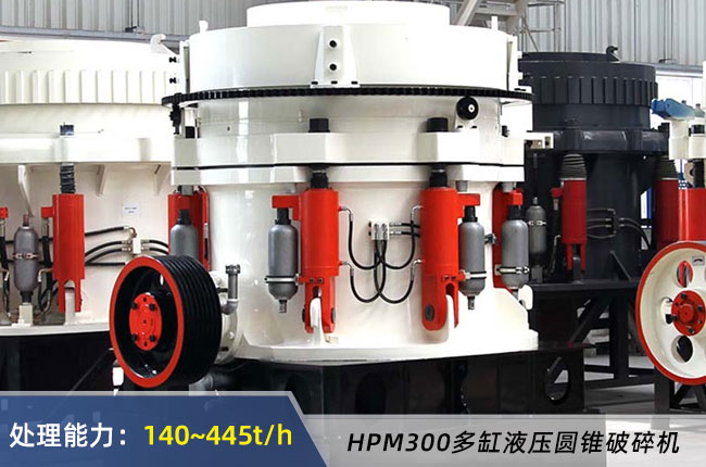 HPM300多缸液壓圓錐破碎機