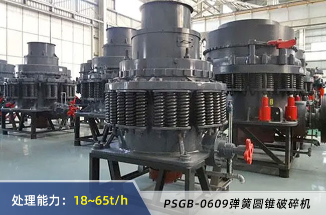 PSGB-0609彈簧圓錐破碎機