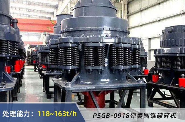 PSGB-0918彈簧圓錐破碎機