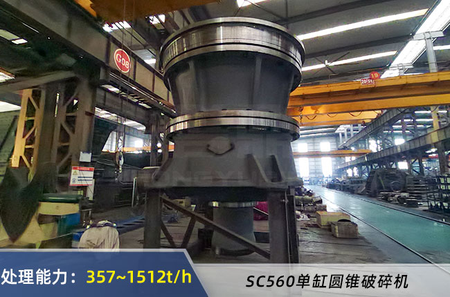 SC560單缸圓錐破碎機