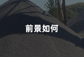 前景如何 前景如何