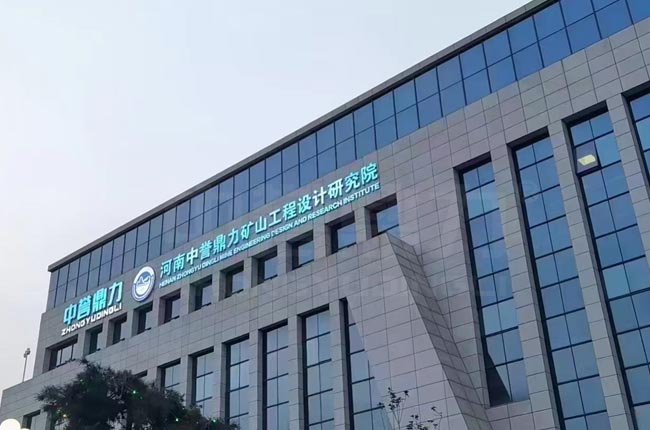 中譽鼎力礦山工程設計研究院.jpg