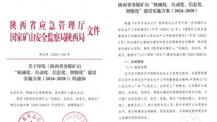 陜西省智能化礦山建設(shè)要求